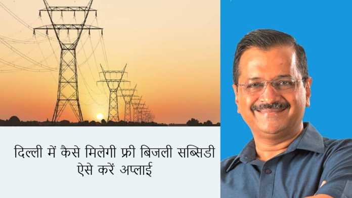 Free Electricity Subsidy in Delhi