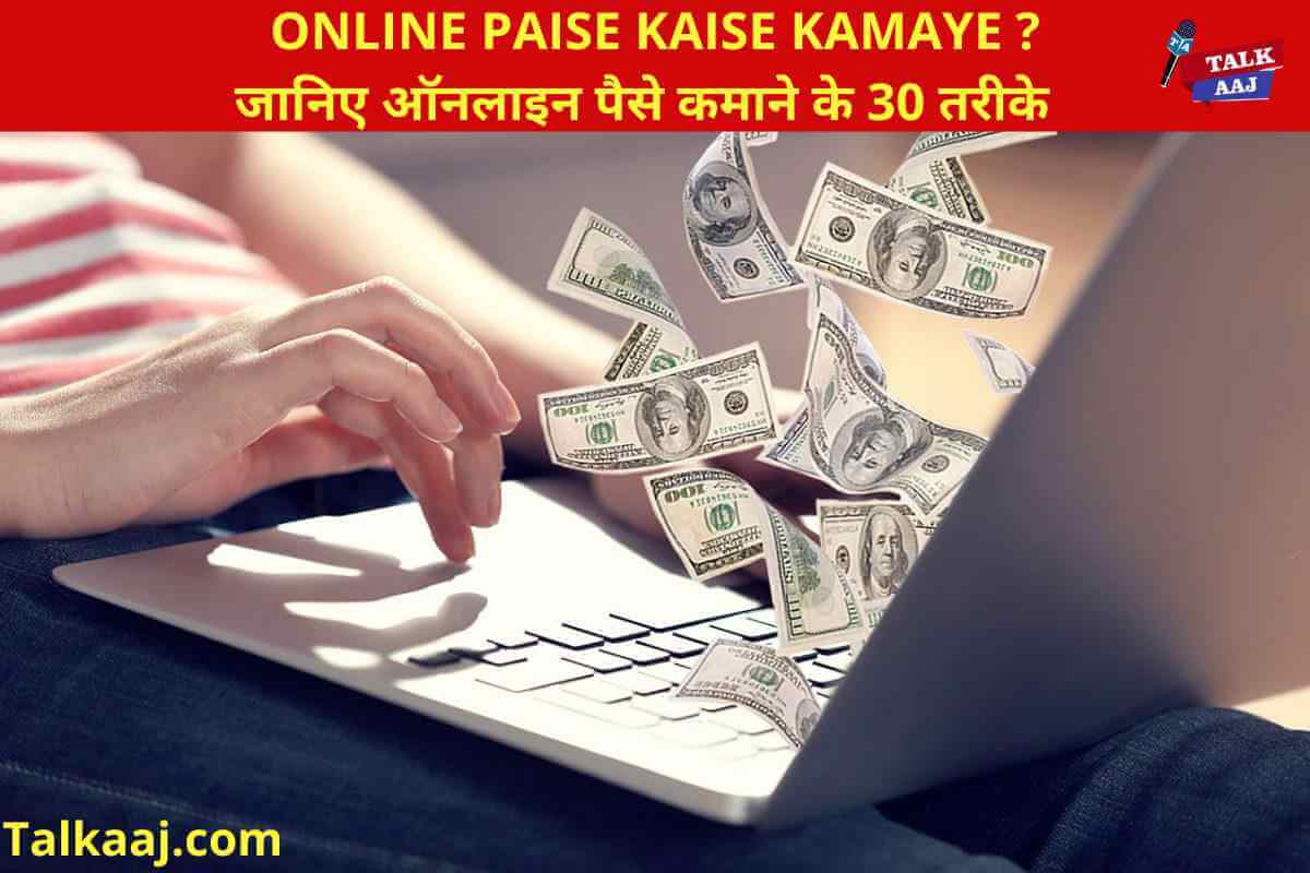 Online Paise Kaise Kamaye Hindi Me Jankari