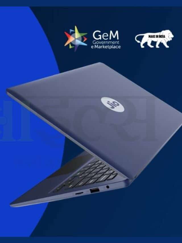 सस्ता Jio Laptop सेल के लिए हुआ उपलब्ध, जानें कब कहां और कैसे खरीदें