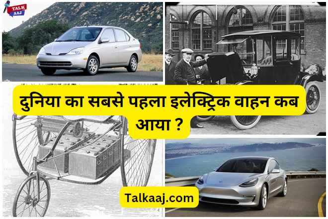 General Knowledge: When did the first Electric Vehicle come?