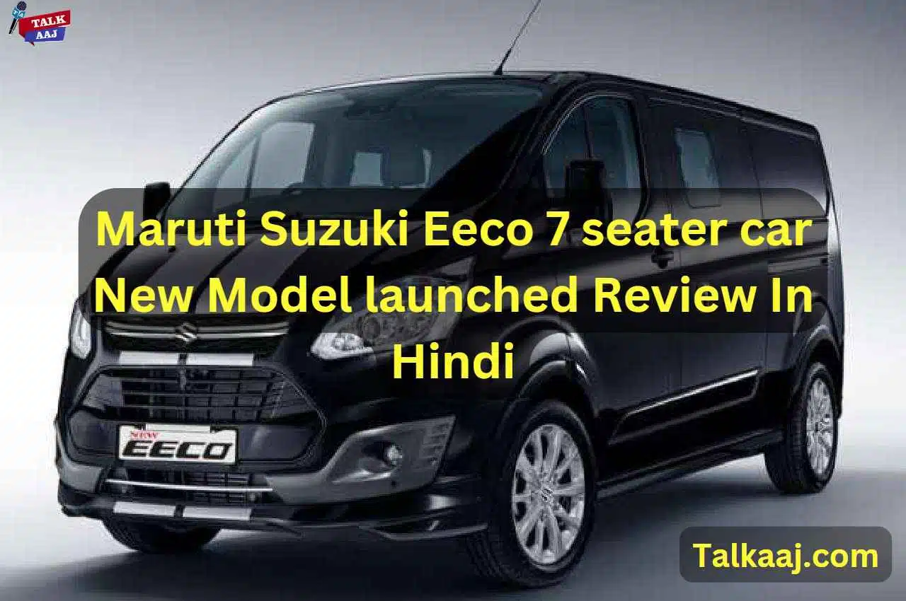 Maruti Suzuki Eeco 7 seater car New Model launched Review In Hindi