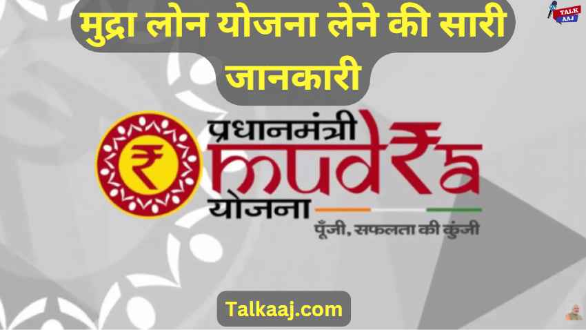 Mudra Loan Yojana Full Details (2023) In Hindi
