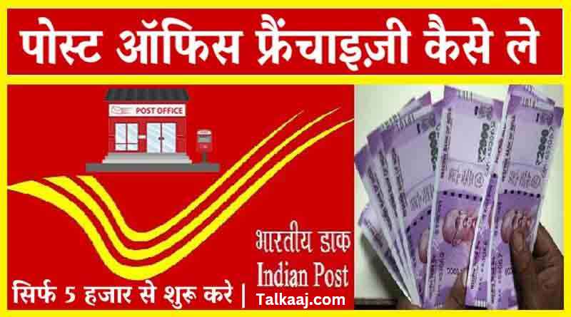 Post Office Franchise Kaise Khole Janiye Hindi Mein
