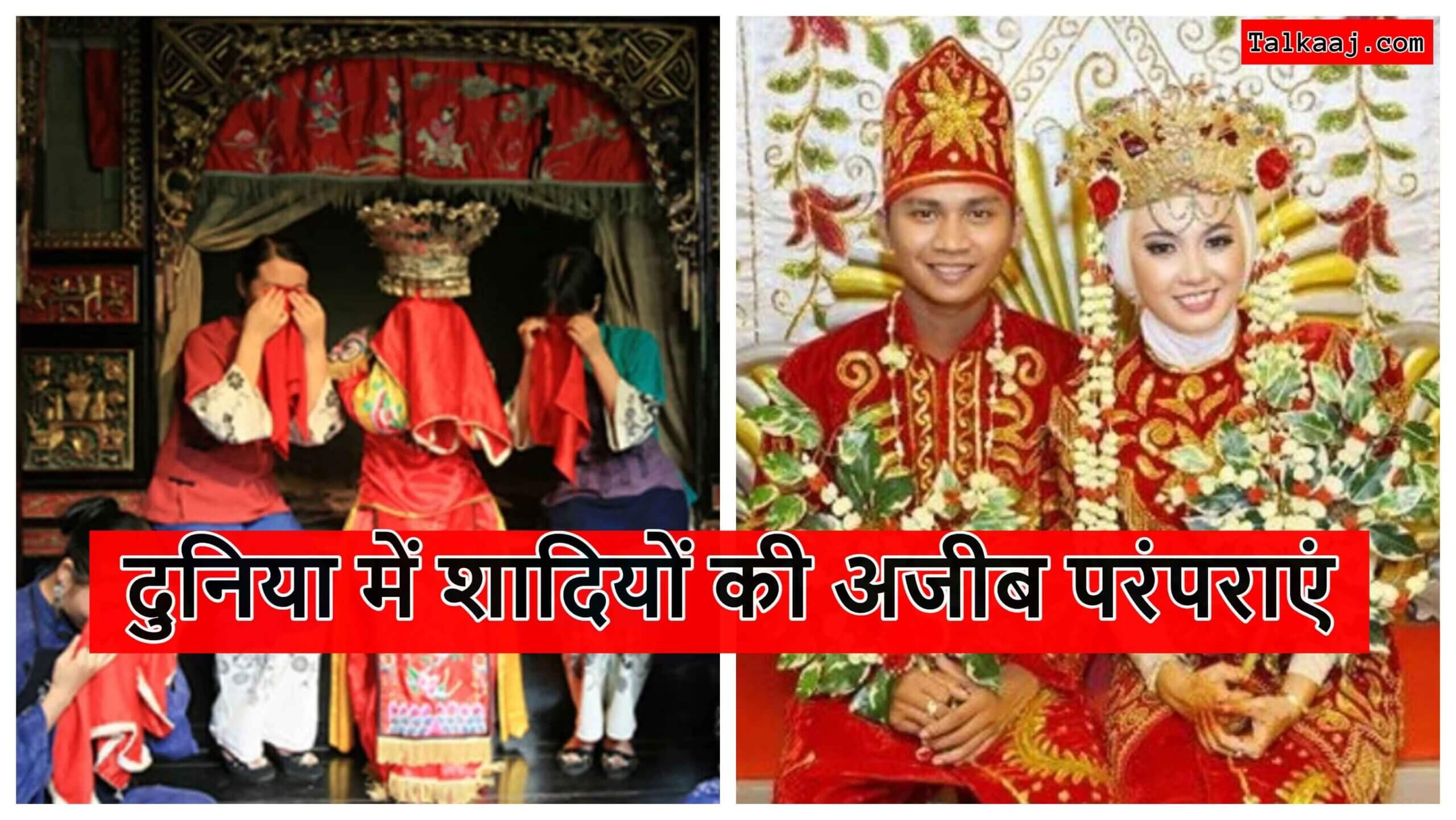 Weird Marriage Traditions in World in Hindi