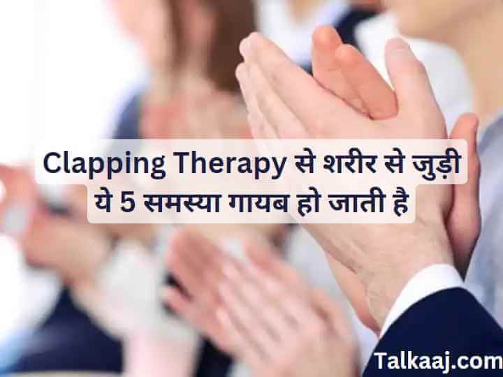 Clapping Therapy :  सुबह-सुबह ताली बजाने से शरीर से जुड़ी पांच समस्या हो जाती है गायब, पढ़िए पूरी जानकारी