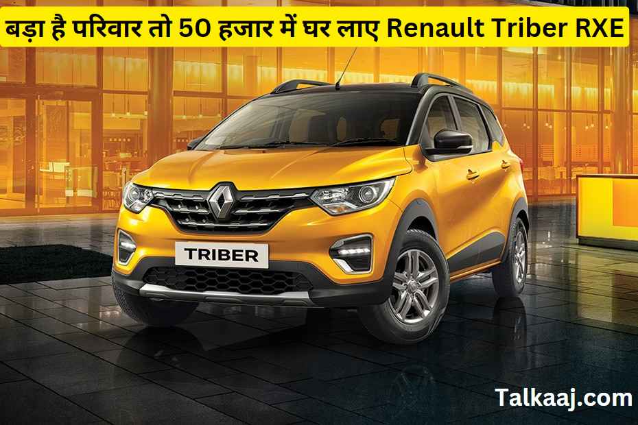 Renault Triber RXE Finance Plan In Hindi