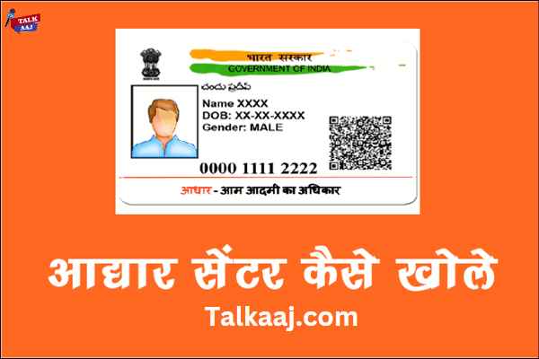 Know How to open Aadhaar card center In Hindi | Aadhar Card Center Kaise Khole Janiye Puri Jankari