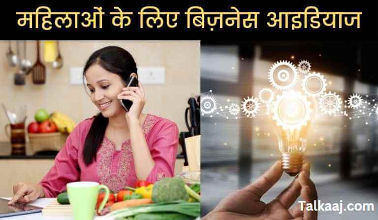 Business Idea for Housewife In Hindi 2023