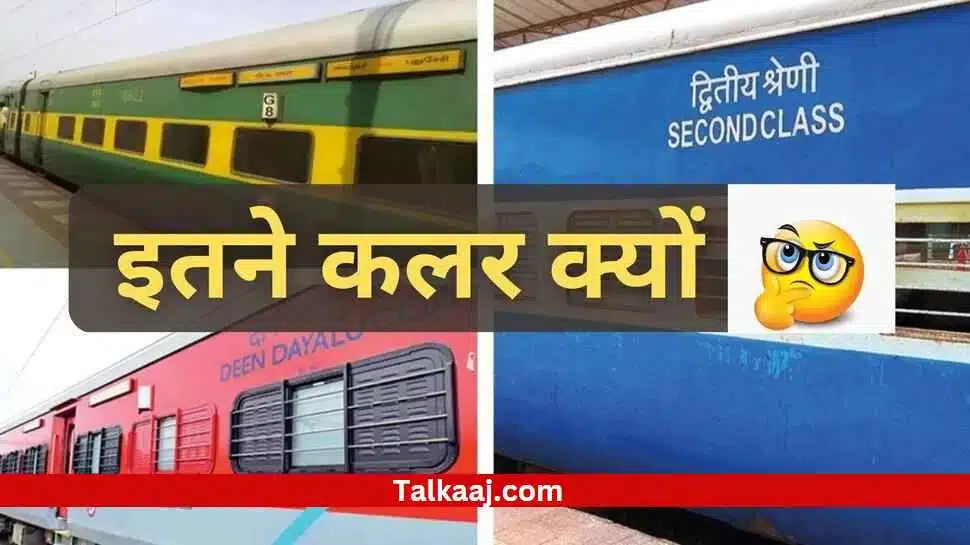 Train coach color in Hindi