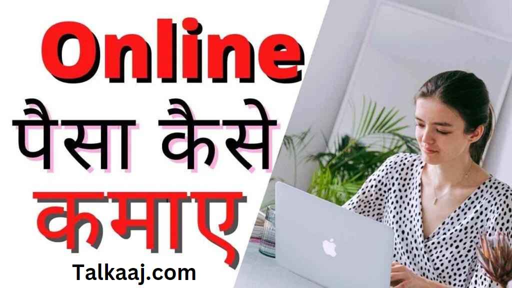 Online Paise Kaise Kamaye in Hindi (2023)