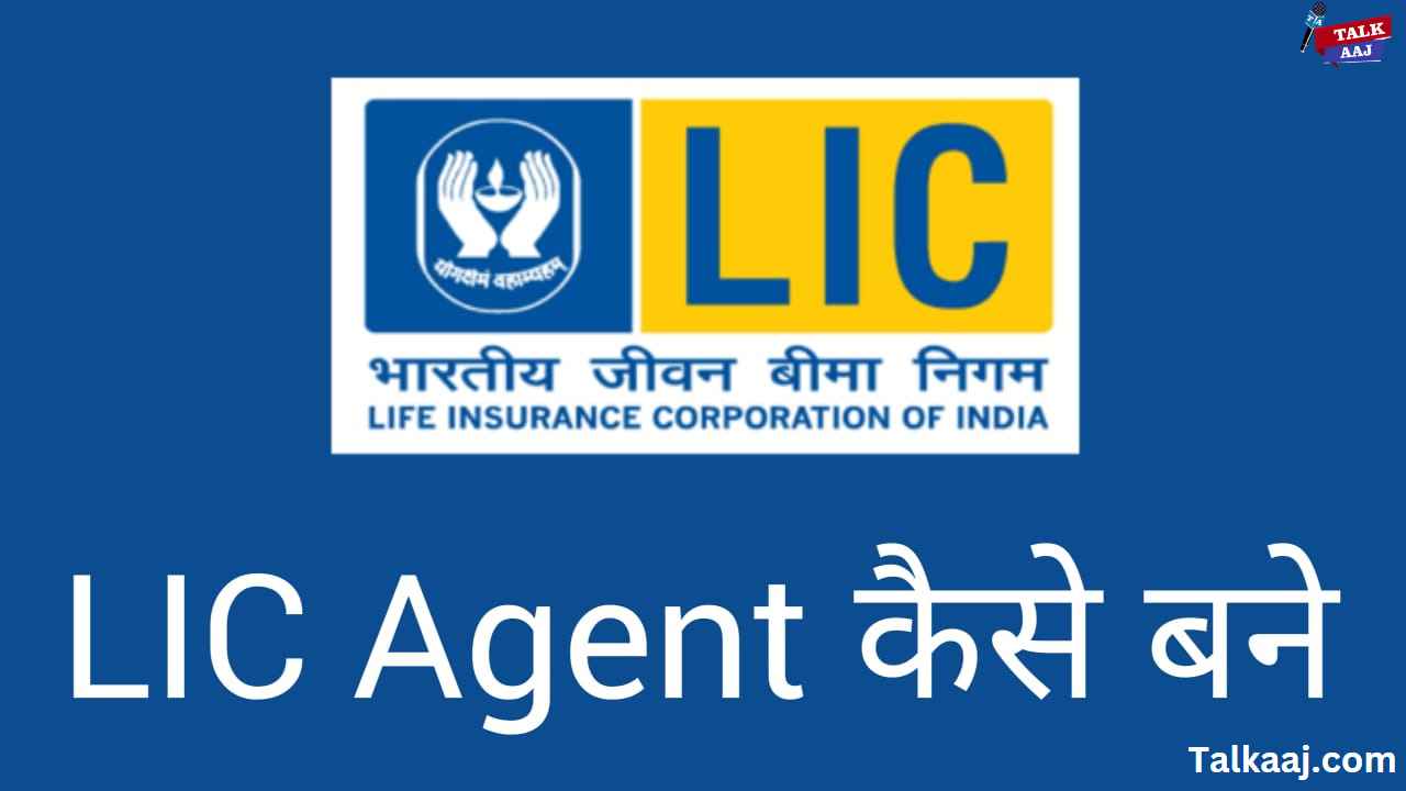 LIC Agent Kaise Bane Hindi Mein