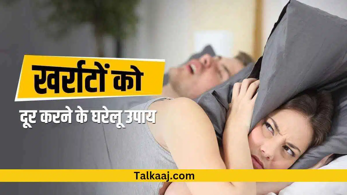 Home Remedies for Snoring in Hindi | आप भी है तेज खर्राटों से परेशान, तो निजात पाने के लिए अपनाएं ये 6 घरेलू नुस्खे 