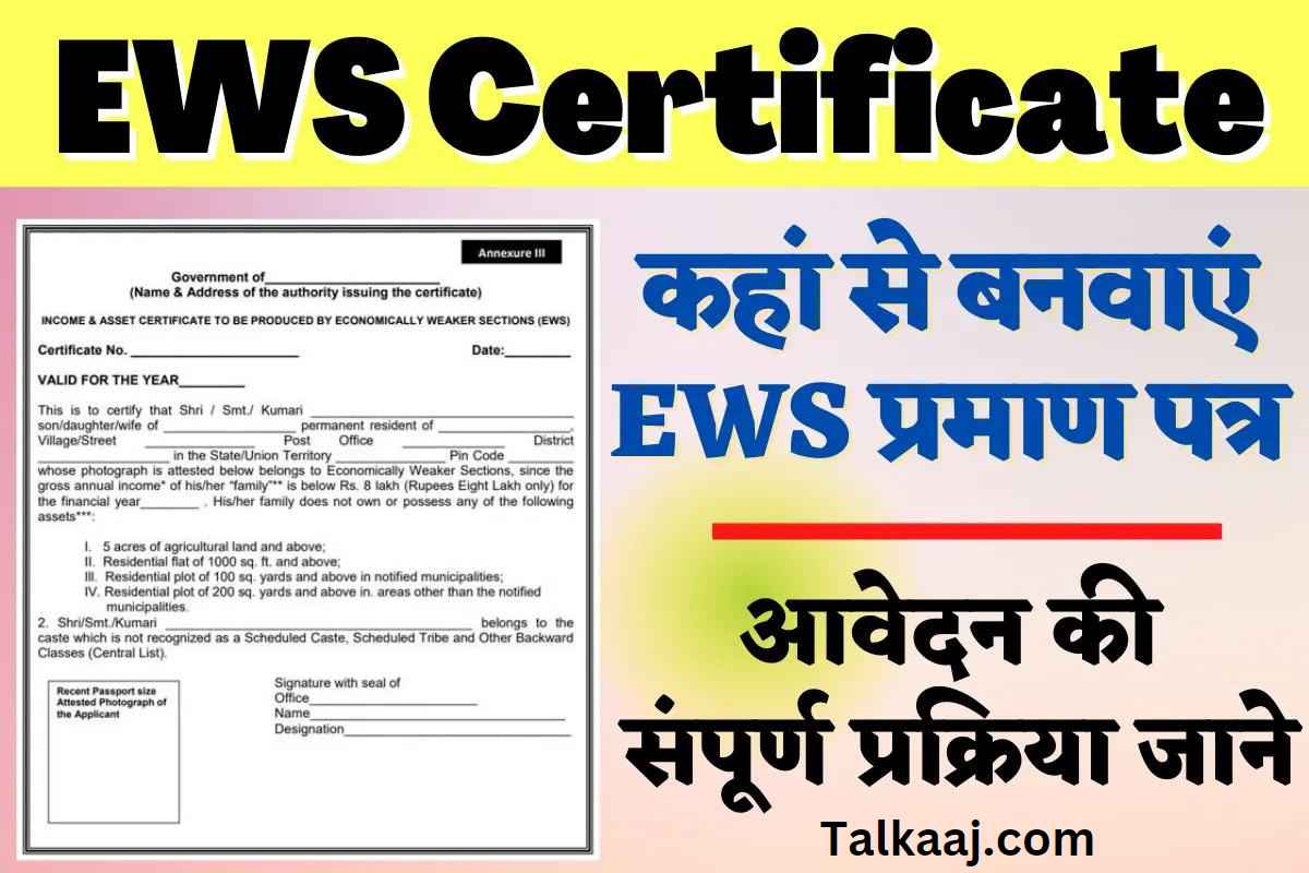 EWS Certificate Kaise Banaye Hindi