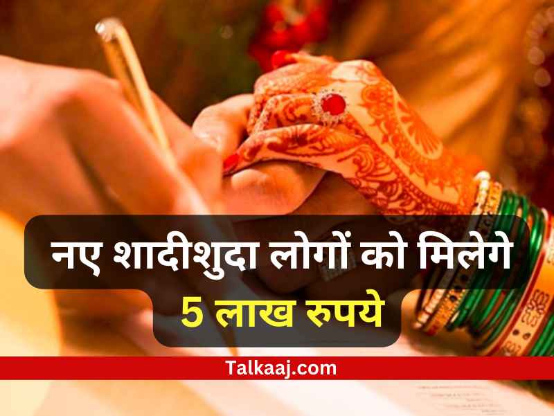 Inter Caste Marriage Yojana Details In Hindi