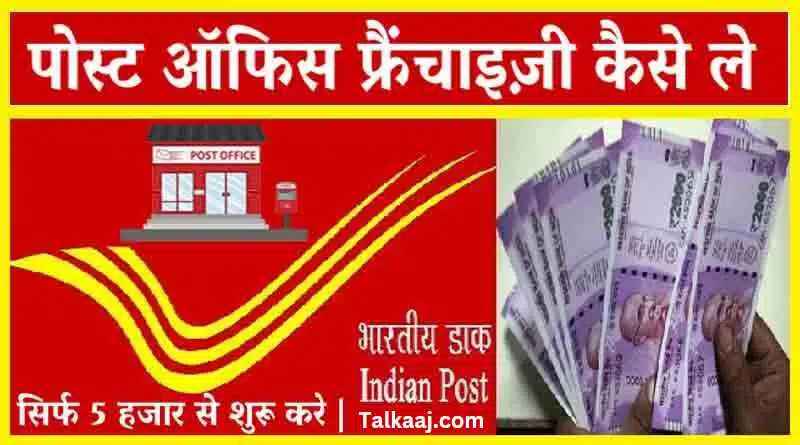 Post Office Franchise (2023) In Hindi 