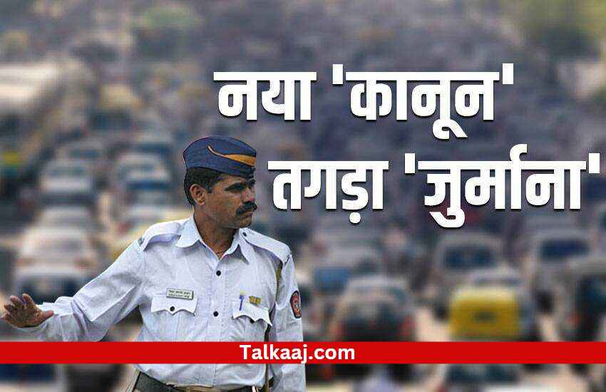 Traffic rules Change 2023 in Hindi