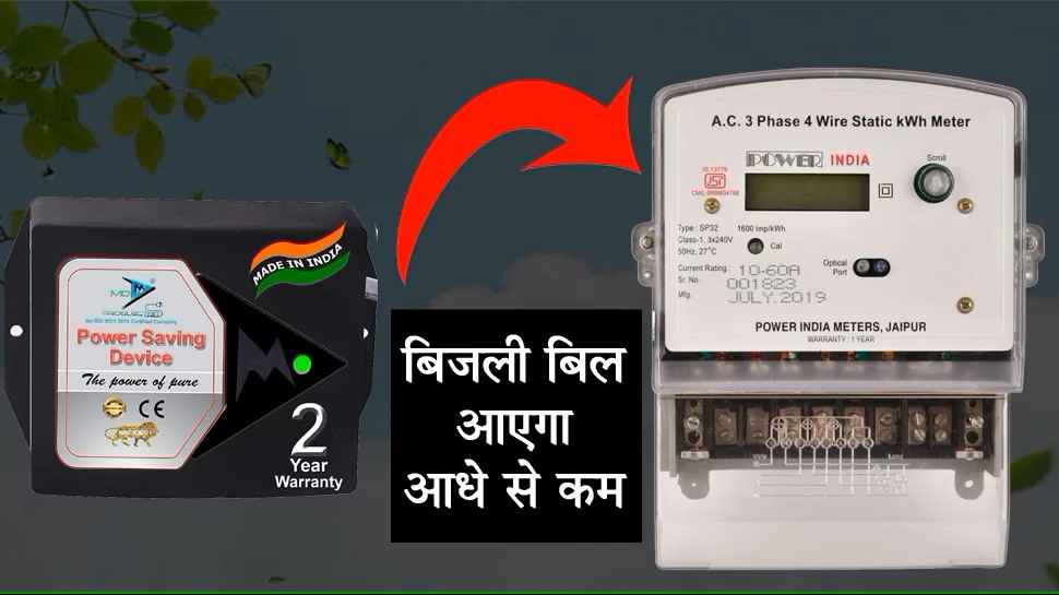 Zero electricity bill will come from this 700 rupees device