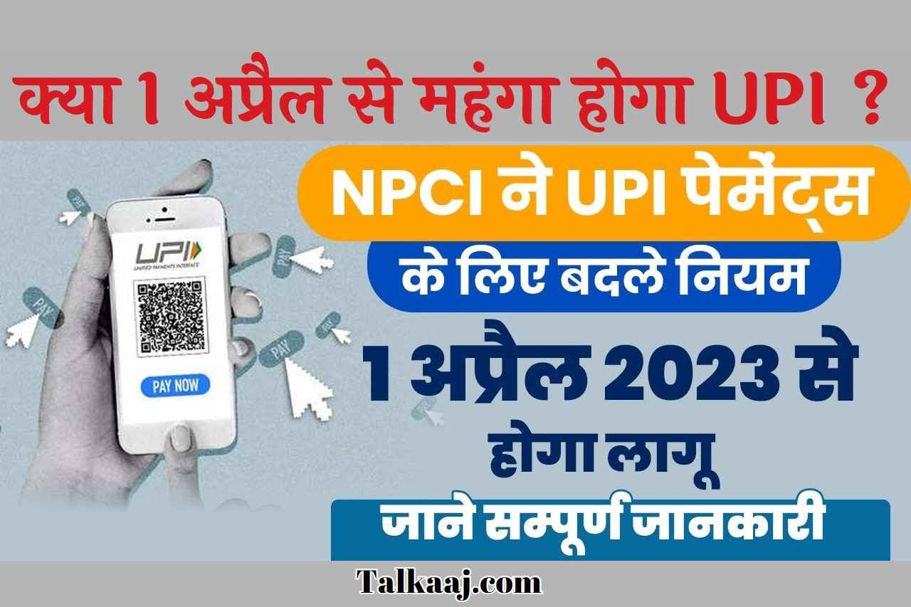 UPI Transaction Charges Details in Hindi