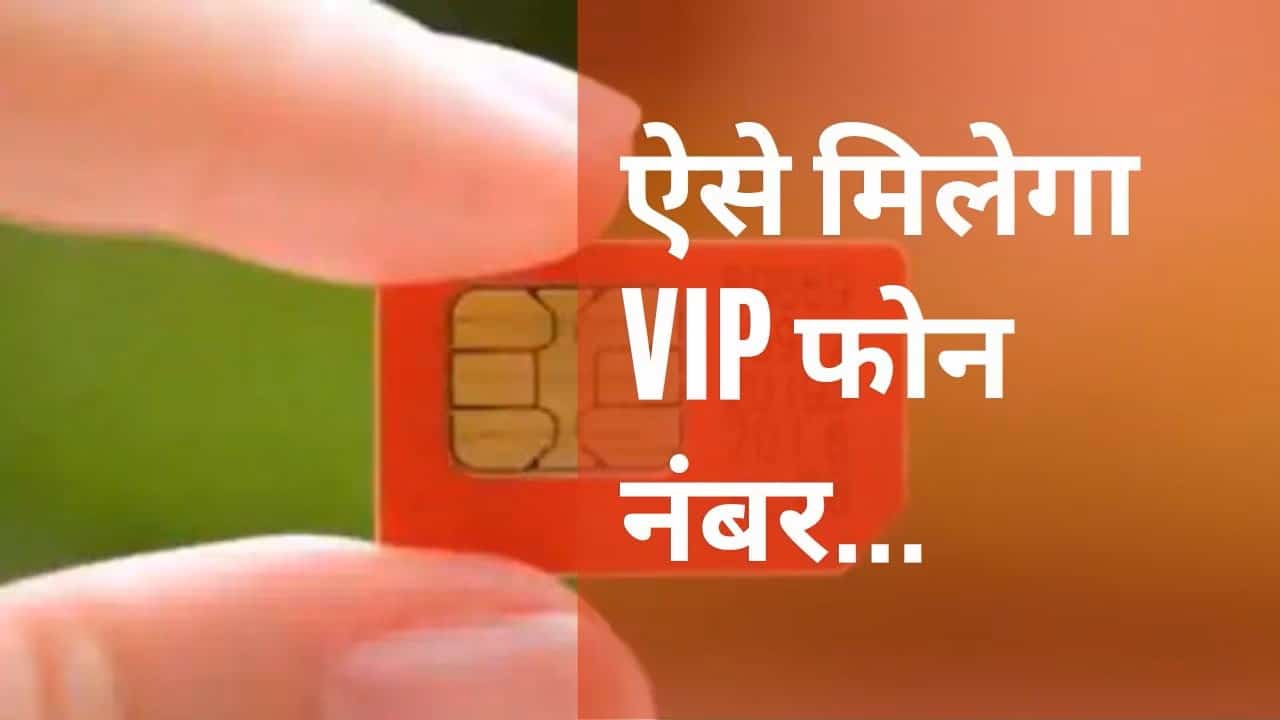 How to Get VIP Mobile Number In Hindi