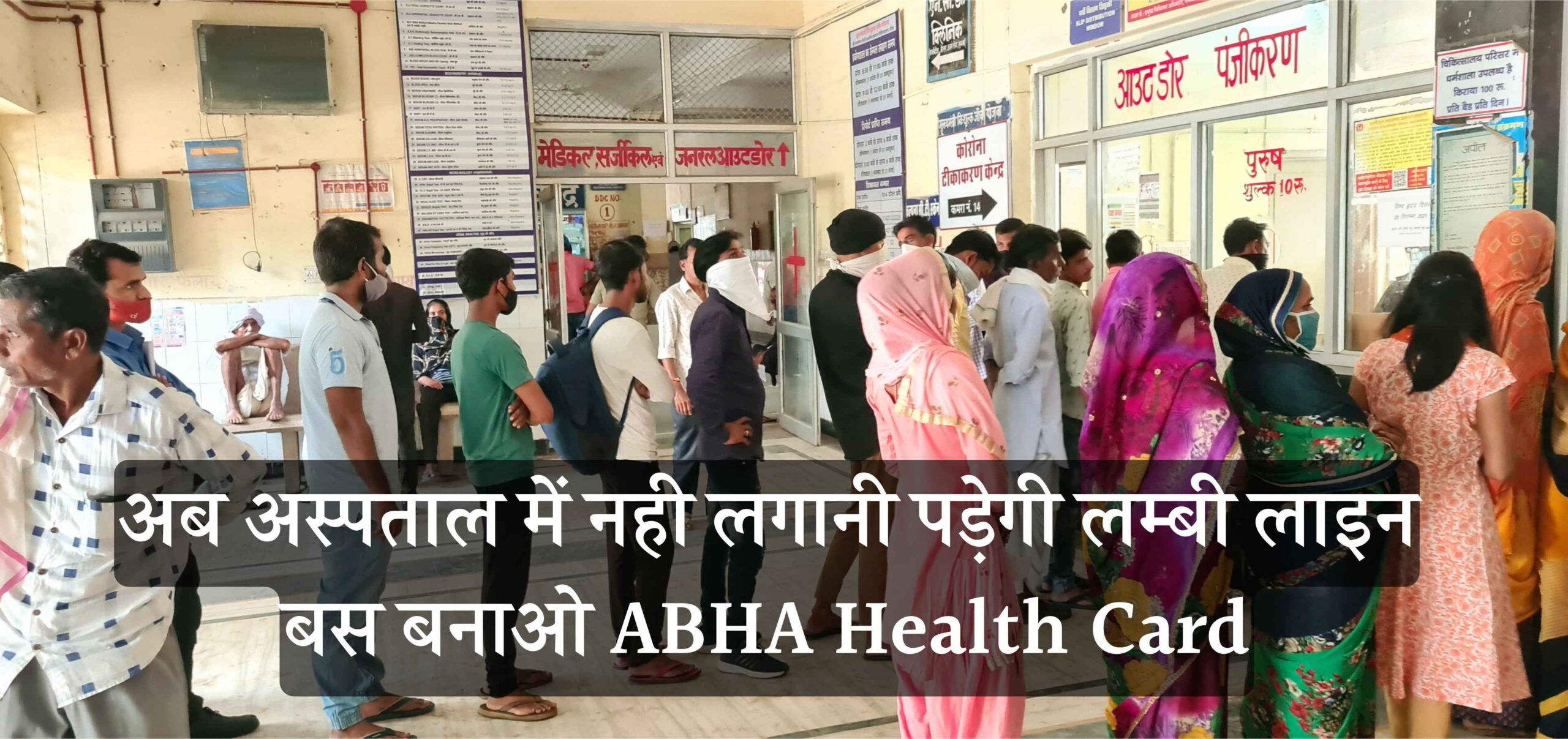 अस्पताल की लंबी लाइन से छुटकारा पाना है तो बनवाएं ABHA Health Card, जानिए तरीका | ABHA Health Card In Hindi