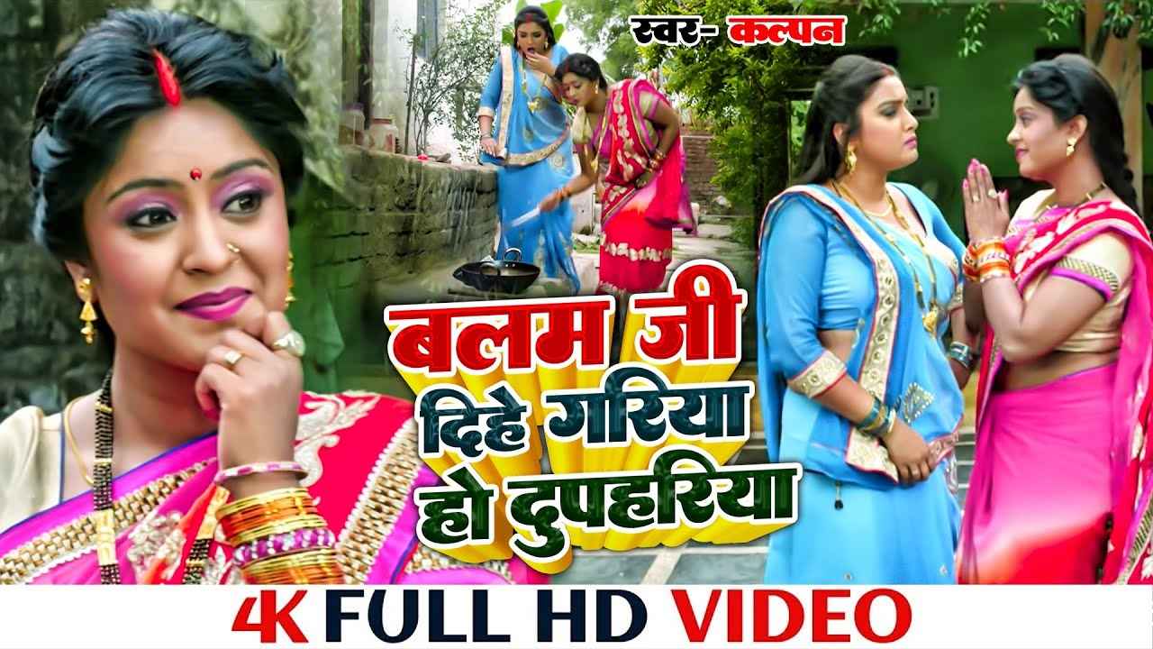 Aamrapali Dubey Subhi Sharma Bhojpuri Song Balam Dihe Gariya Video viral on youtube