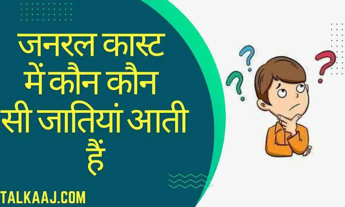 General Caste List in India Hindi