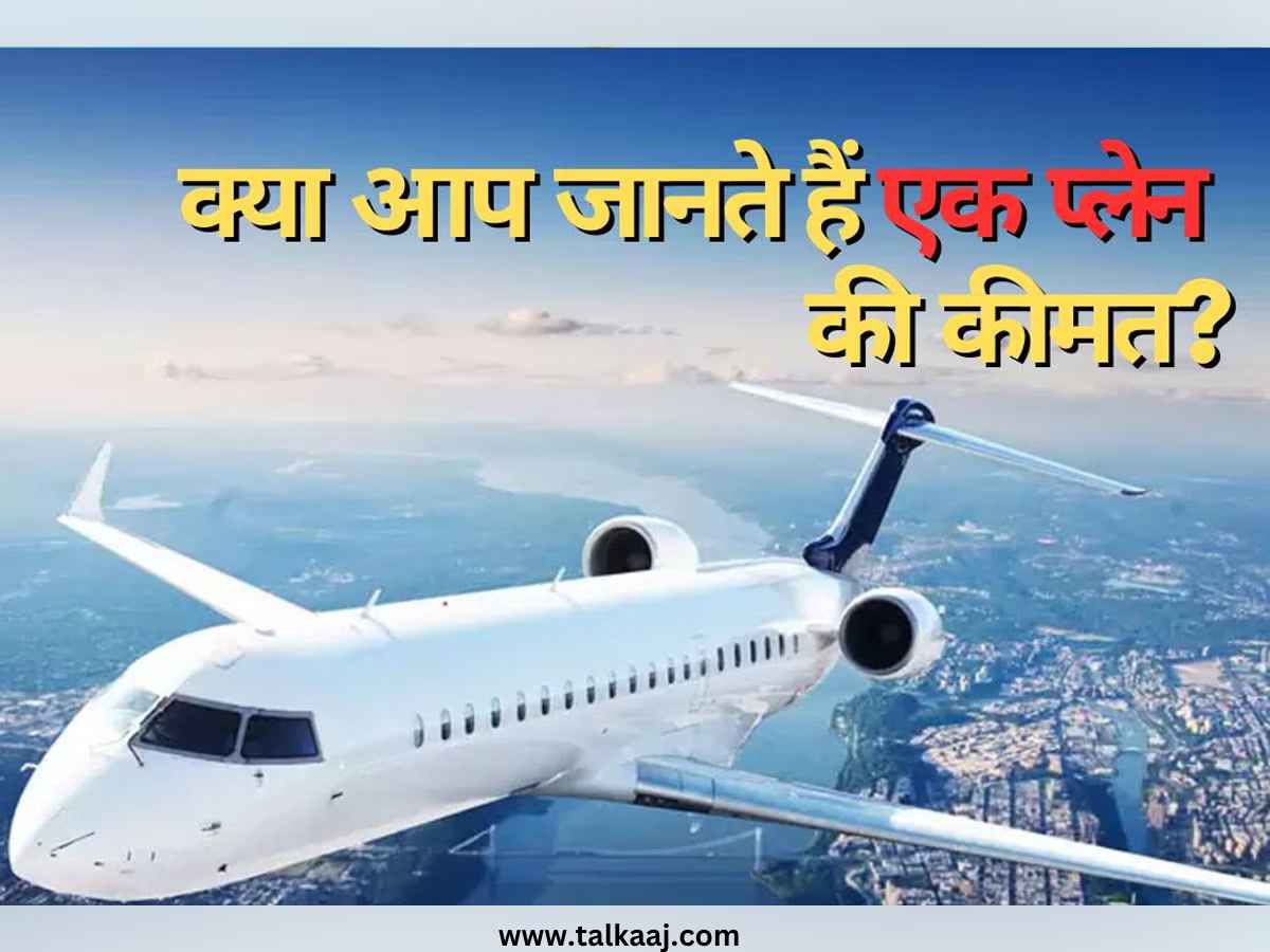 Cost Of Airplane In Hindi