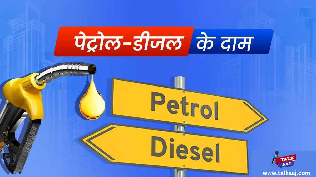 Petrol Diesel Price Today 18 July 2023 Hindi