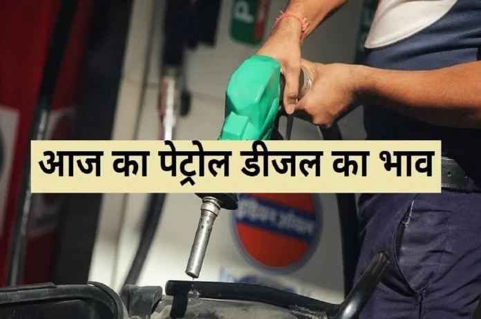 Petrol Diesel Price Today News Hindi
