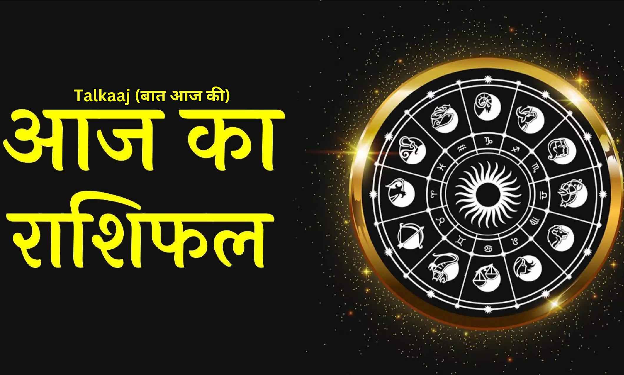 Aaj Ka Rashifal 22 July 2023 Hindi