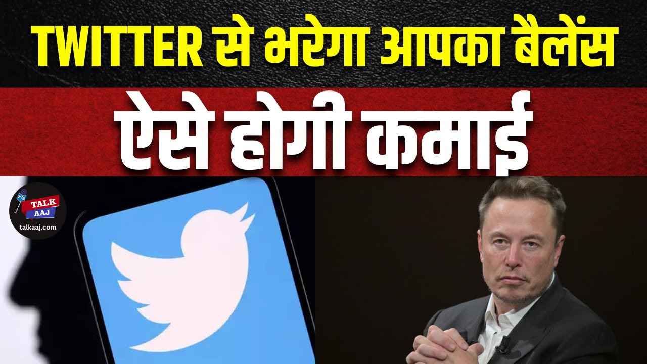 Earn Money From Twitter In Hindi