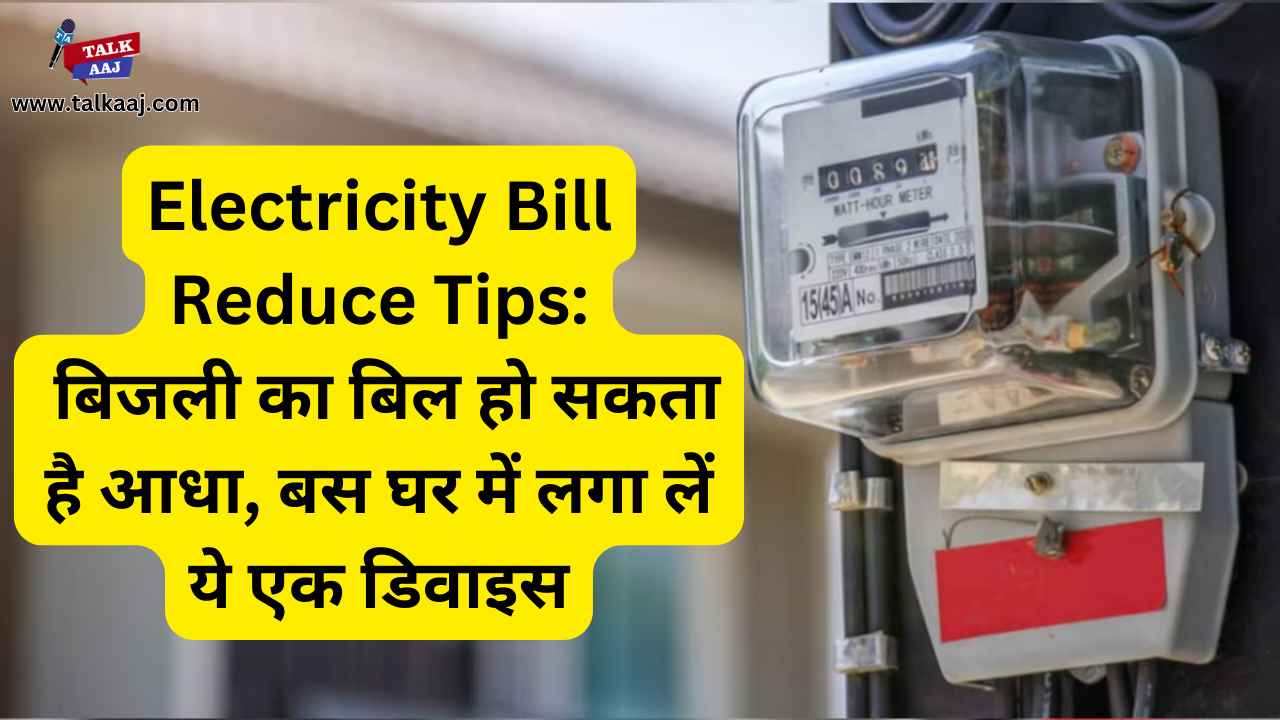 Electricity Bill Reduce Tips in Hindi