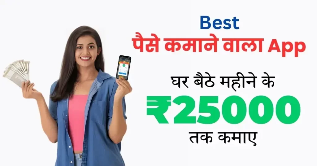 10 Best Real Paisa Kamane Wala App 2025