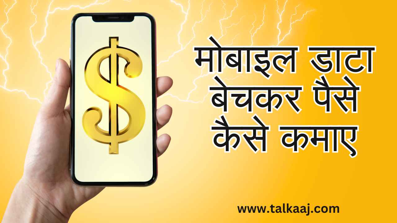 Mobile Data se paise kaise kamaye