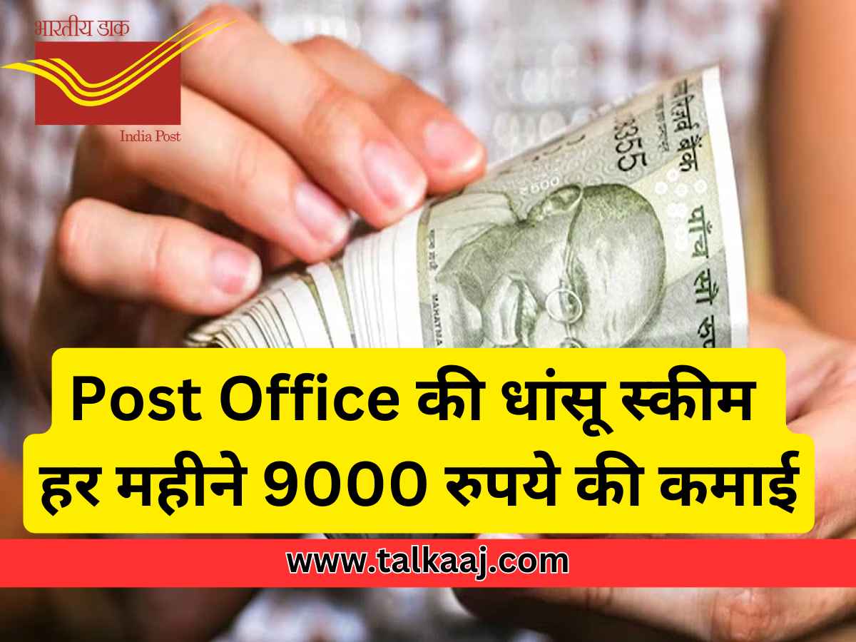 Post Office Monthly Income Scheme In Hindi 2024-talkaaj
