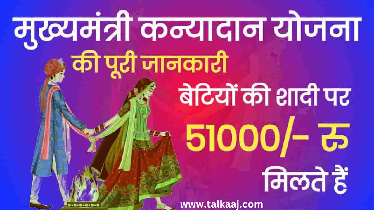 Rajasthan Kanya Shadi Sahyog Yojana In Hindi 2023