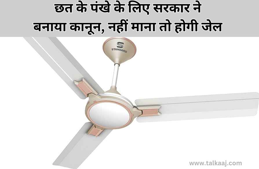 Ceiling fan new regulations In Hindi-talkaaj.com