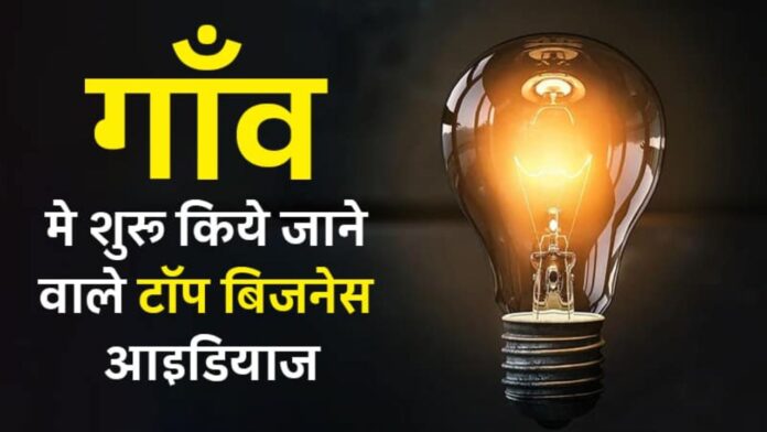 11 Best Village Business Ideas Details in Hindi-Talkaaj.com