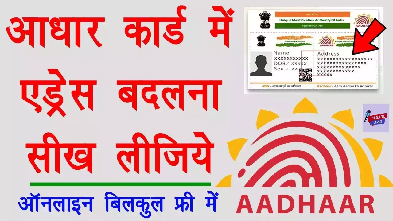 Online Aadhaar Card Address Update In Hindi