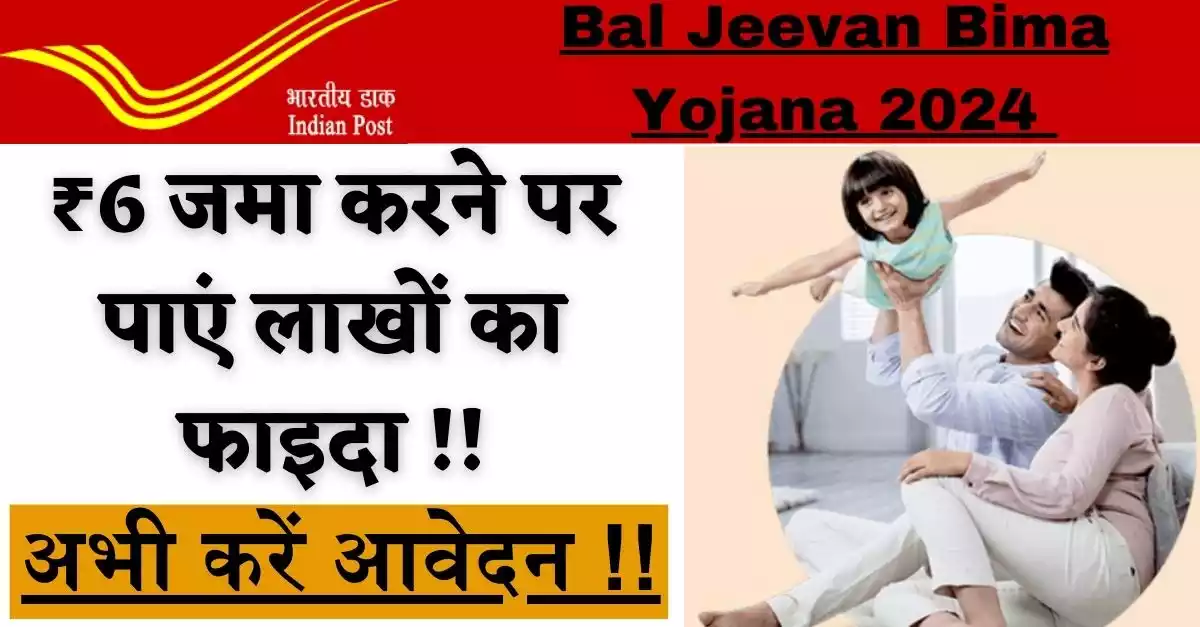 Bal Jeevan Bima Yojana Details In Hindi 2024