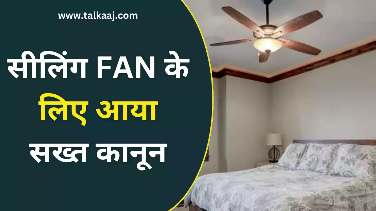 Ceiling Fan Rules in Hindi