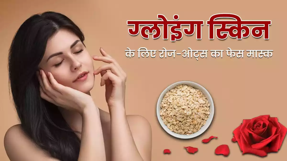 Rose And Oats Face Mask Recipe For Glowing Skin in Hindi