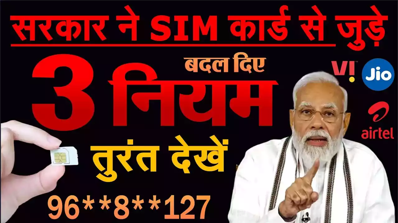 SIM Card New Rules Change In Hindi -talkaaj.com