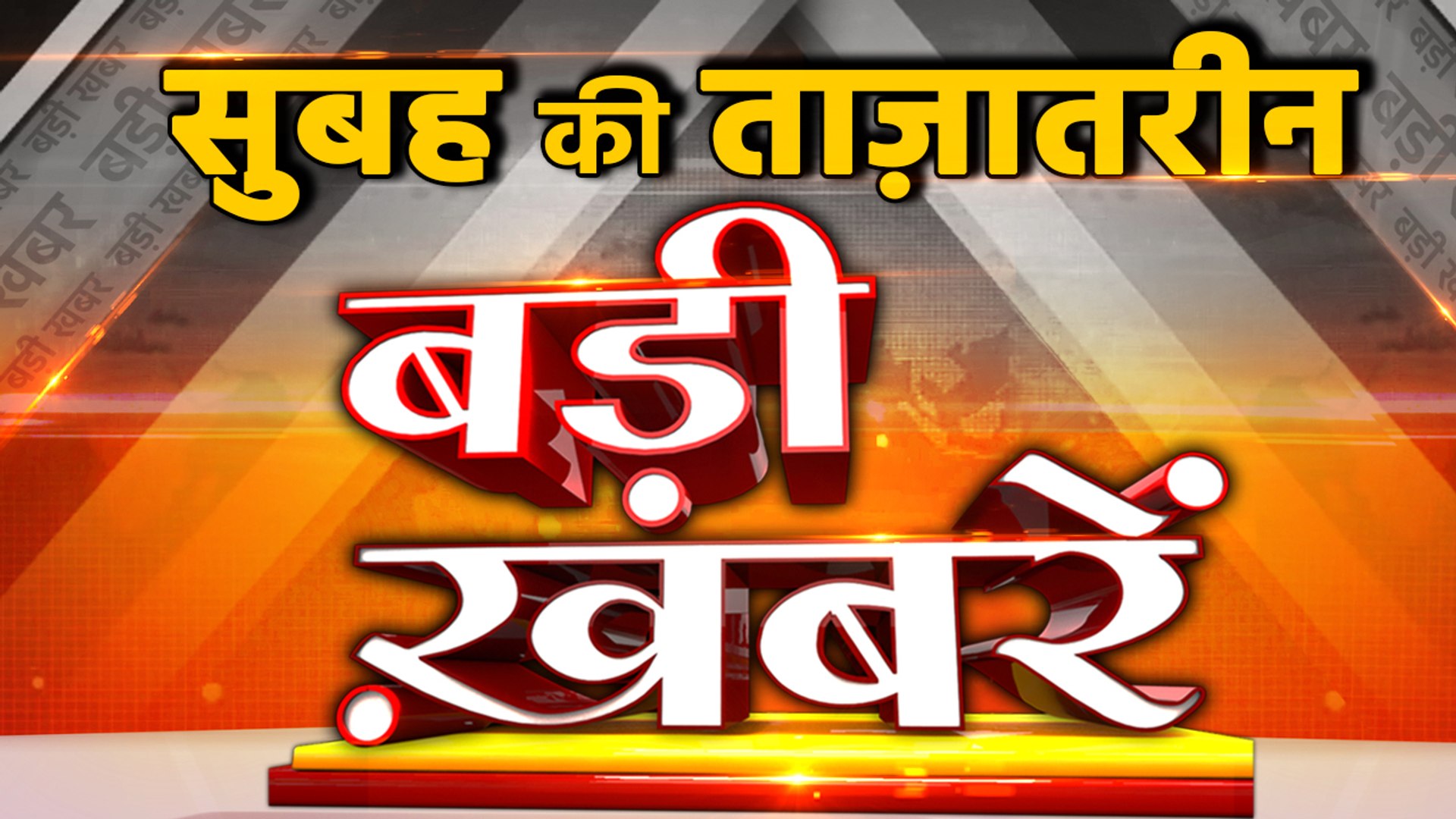 Big News Today In Hindi