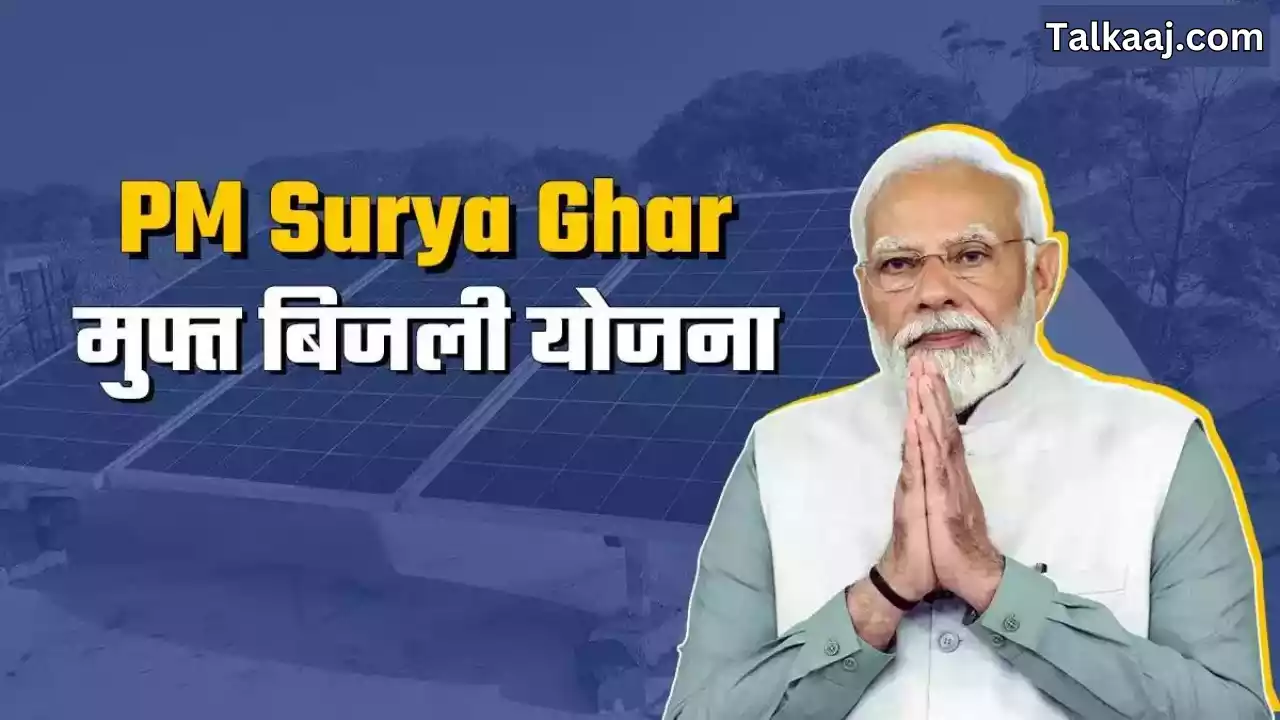 PM Surya Ghar Muft Bijli Yojana Details In Hindi 2024 -talkaaj.com