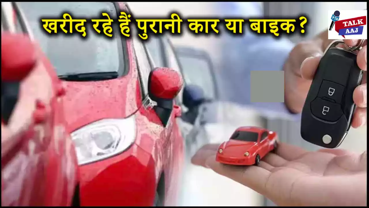 Second Hand Vehicles Buying Tips in Hindi-talkaaj.com