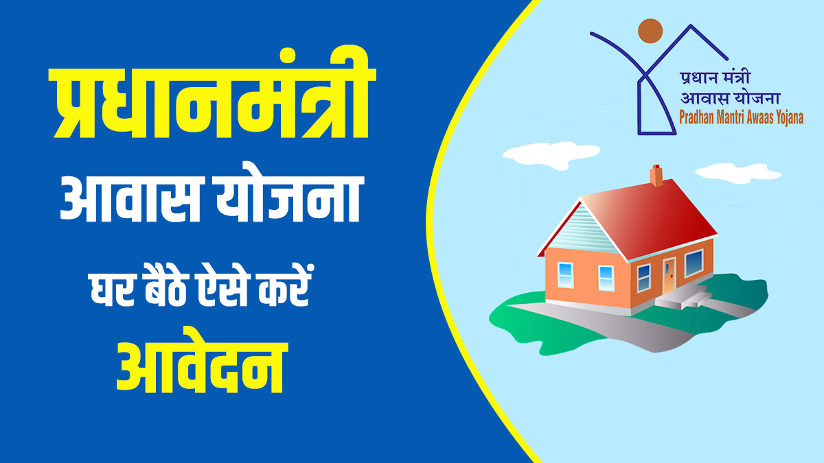 PM Awas Yojana 2024 In Hindi