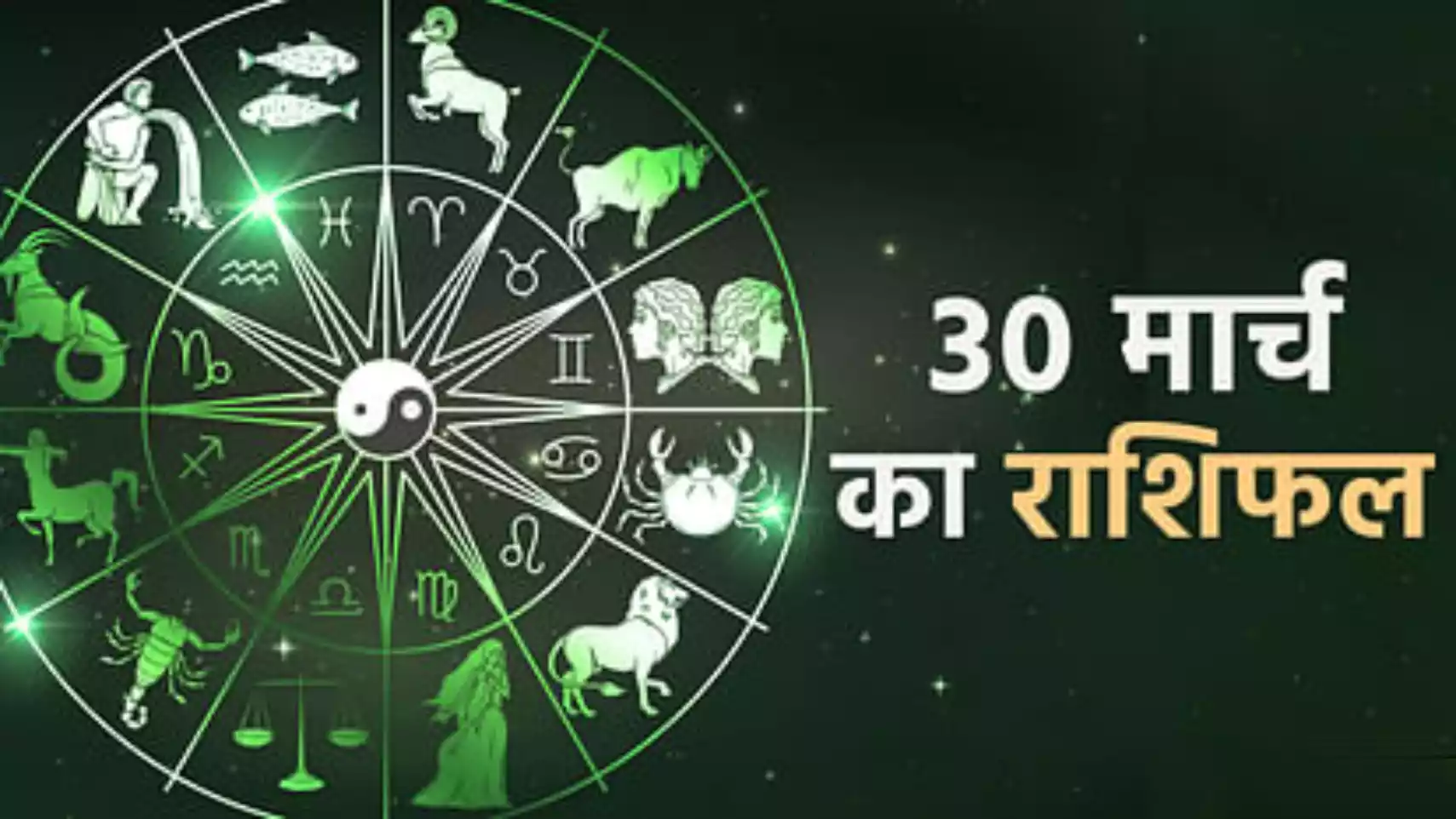 Aaj Ka Rashifal 30 March 2024 Hindi
