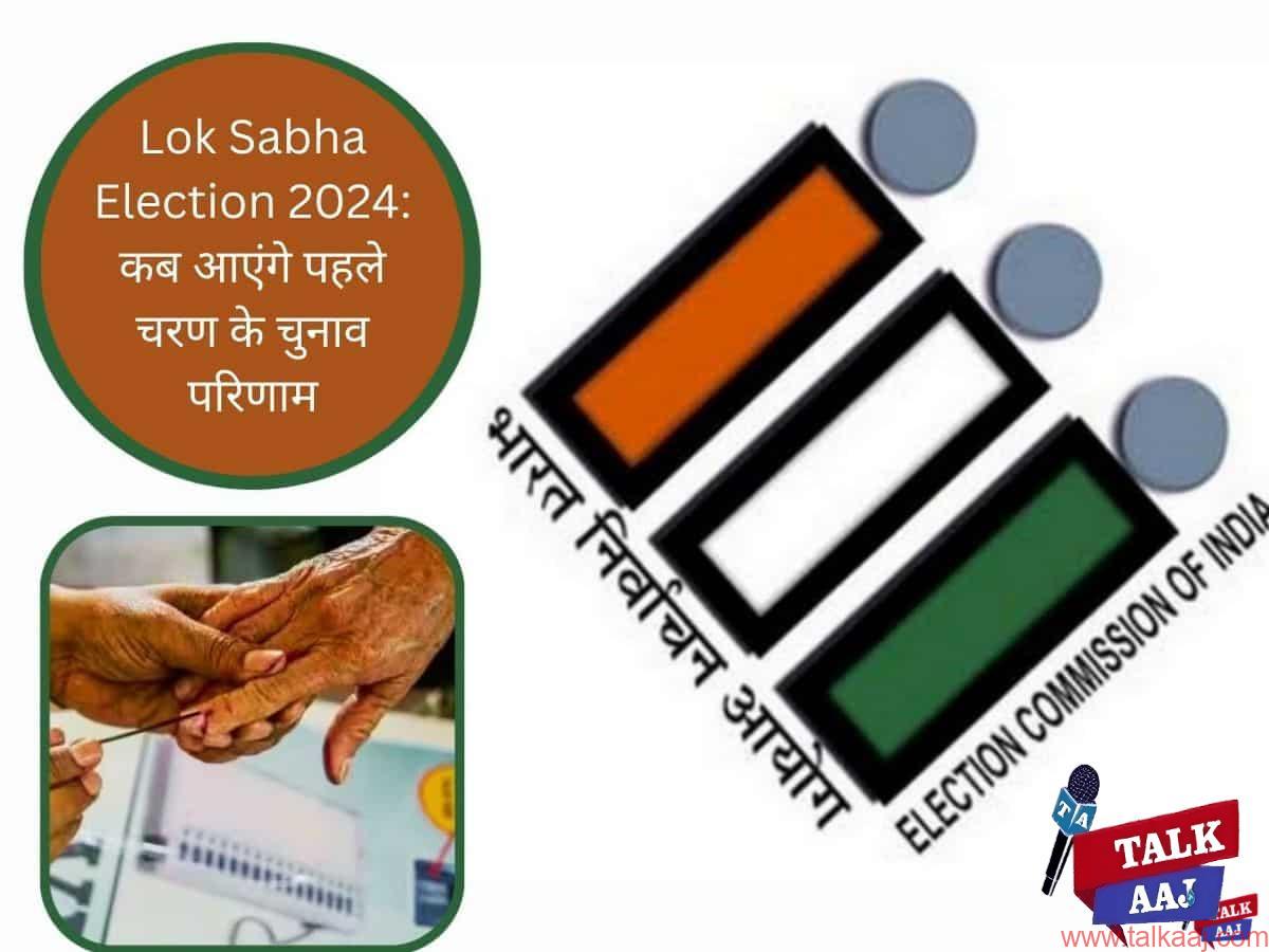 Lok Sabha Elections Phase 1 Results 2024 Date