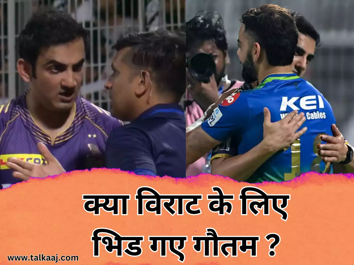 IPL 2024, KKR vs RCB: विराट कोहली की वजह से मैदान पर अंपायर से भिड़े गौतम गंभीर? सच सामने आ गया है, देखे Video